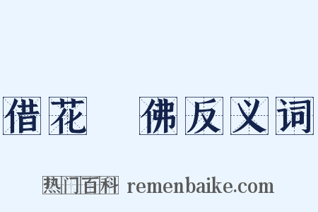 借花獻佛反义词是什么意思的图片